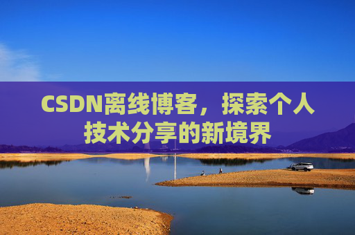 CSDN离线博客，探索个人技术分享的新境界